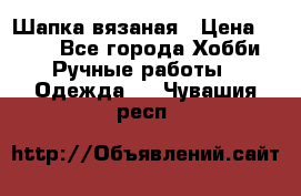 Шапка вязаная › Цена ­ 800 - Все города Хобби. Ручные работы » Одежда   . Чувашия респ.